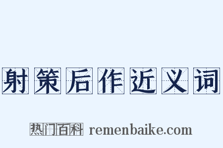 射策后作近义词是什么意思的图片